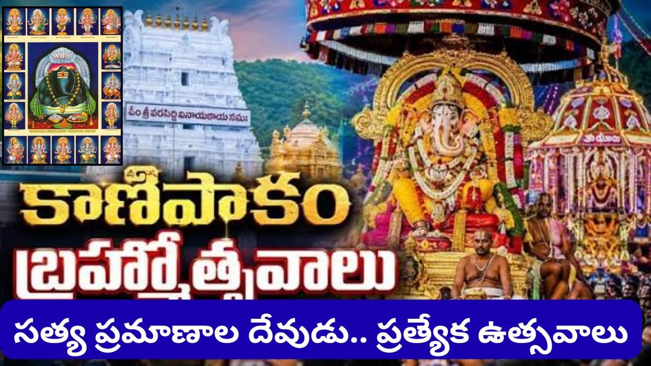 కాణిపాకం వరసిద్ధి వినాయకుడి బ్రహ్మోత్సవాలు.. చవితి నుంచి 21 రోజుల పాటు అంగరంగ వైభవం..