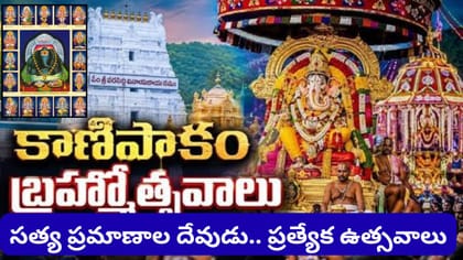 కాణిపాకం వరసిద్ధి వినాయకుడి బ్రహ్మోత్సవాలు.. చవితి నుంచి వైభవం..