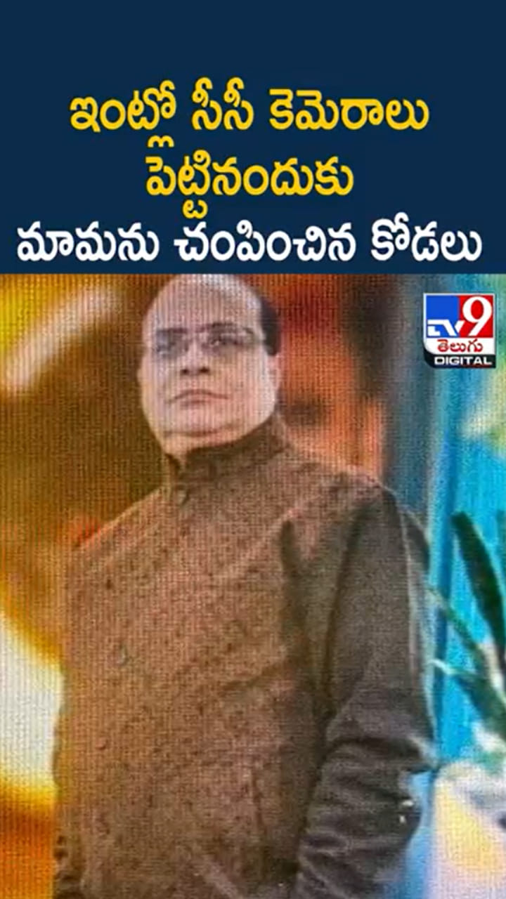 ఇంట్లో సీసీ కెమెరాలు పెట్టినందుకు.. మామను చంపించిన కోడలు