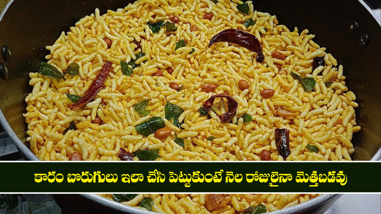 Karam Borugulu: కారం బొరుగులు ఇలా చేసి పెట్టుకుంటే నెల రోజులైనా మెత్తబడవు