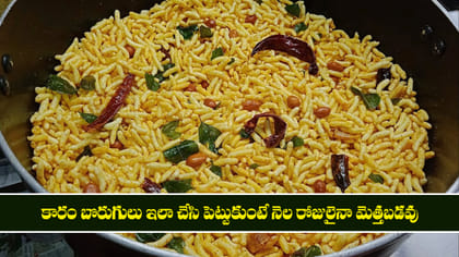 కారం బొరుగులు ఇలా చేసి పెట్టుకుంటే నెల రోజులైనా మెత్తబడవు