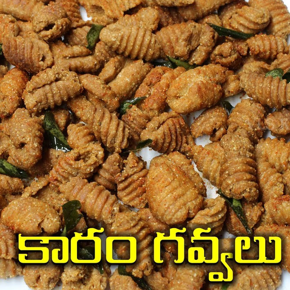 వేడివేడిగా ఉన్నప్పుడే పైన కొద్దిగా ఉప్పు, కారం పొడిని చల్లి గిన్నెను కుదిపితే గవ్వలకు మసాలా అంతా చక్కగా పడుతుంది. అంతే, నోరూరించే గోధుమపిండి కారం గవ్వలు సిద్ధం! చల్లారిన తర్వాత గాలి చొరబడని డబ్బాలో భద్రపరిస్తే నెల రోజుల పాటు కరకరలాడుతూ తాజాగా ఉంటాయి
