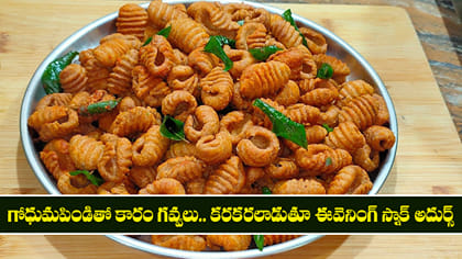 గోధుమపిండితో కారం గవ్వలు.. కరకరలాడుతూ ఈవెనింగ్ స్నాక్