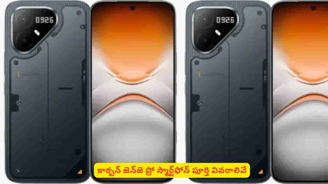 మతిపోగొట్టే ఫీచర్లతో బడ్జెట్లో కార్బన్ జెన్జె ప్రో స్మార్ట్ఫోన్.. ప్రాసెసర్ గురించి తెలిస్తే షాక్