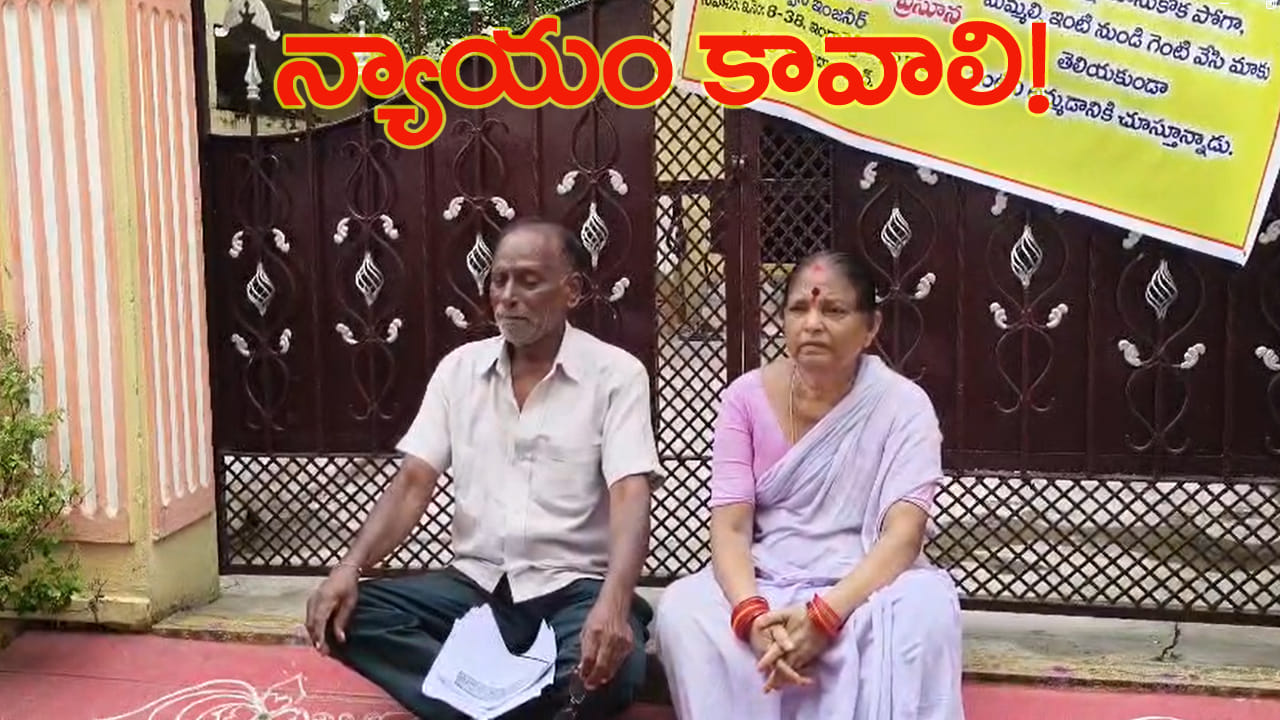 కన్న కొడుకి కర్కశం.. వృద్ధ దంపతులను ఇంటి నుంచి గెంటేసిన కొడుకు..!
