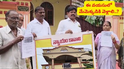 ఈ వయసులో మేమెక్కడికి వెళ్లాలి..? తల్లిదండ్రుల నిరసన..