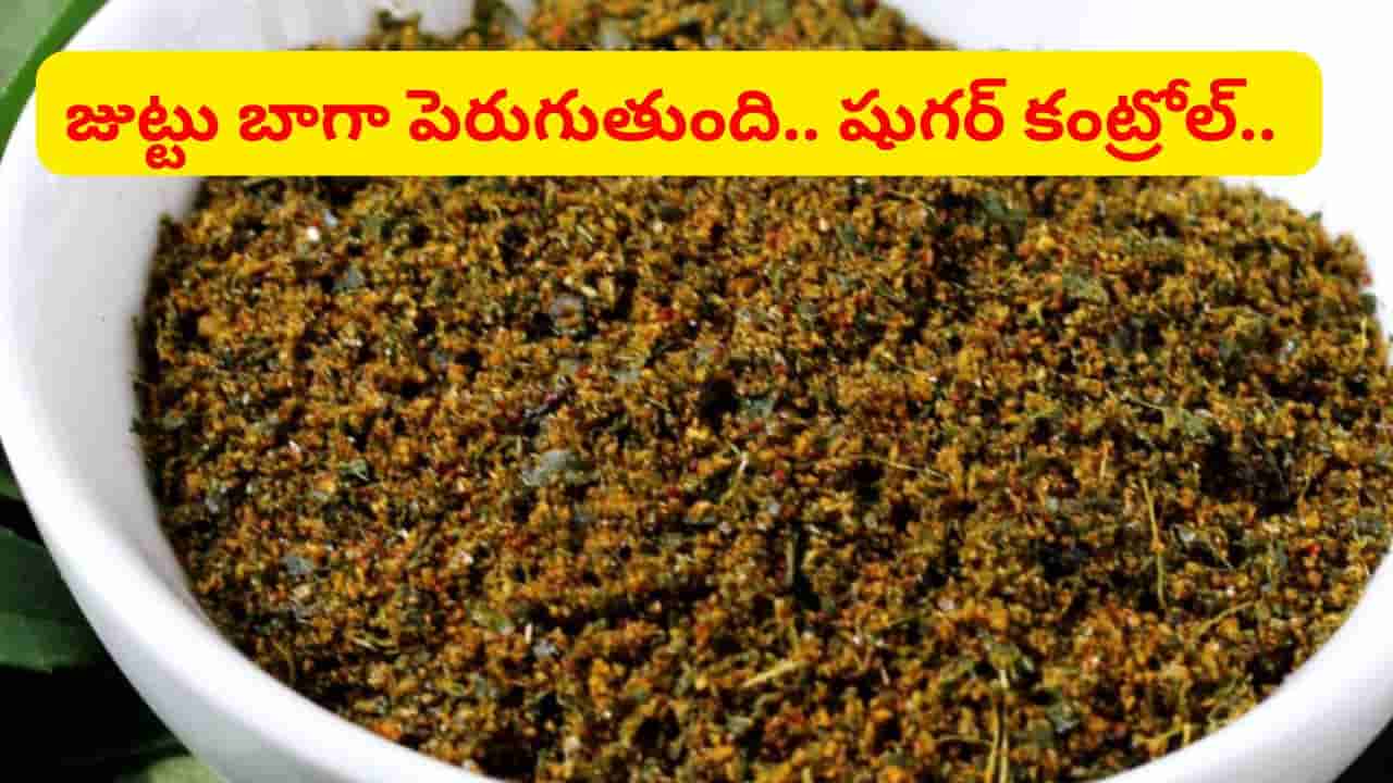 రోజూ ఒక్క చెంచా తింటే చాలు.. జుట్టు మంచిగా పెరుగుతుంది.. పెద్దలు చెప్పిన ముచ్చట ఇది..