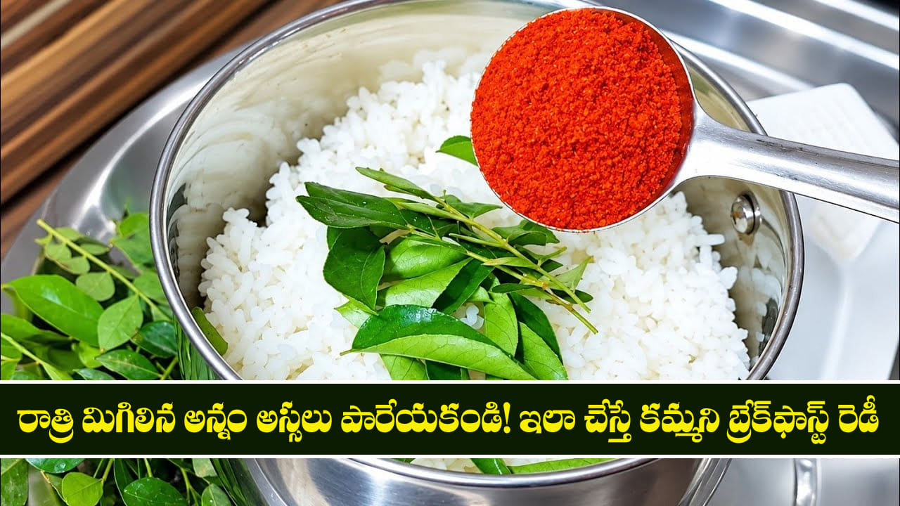 రాత్రి మిగిలిన అన్నం అస్సలు పారేయకండి! ఇలా చేస్తే కమ్మని బ్రేక్‌ఫాస్ట్ రెడీ