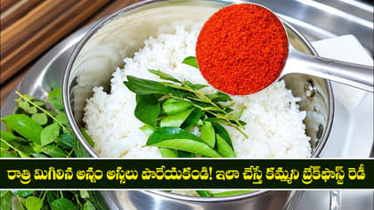 రాత్రి మిగిలిన అన్నం తో కమ్మని బ్రేక్‌ఫాస్ట్ రెడీ