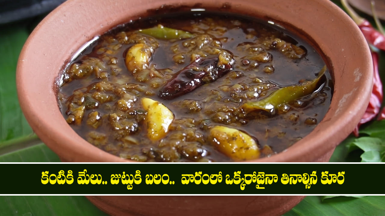 కంటిచూపు, జుట్టుకి సంజీవని.. ఇంటిల్లిపాదీ తినాల్సిన ఎంతో ఆరోగ్యకరమైన రుచికరమైన కూర