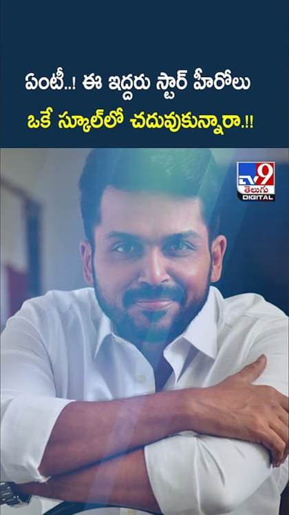 ఏంటీ..! ఈ ఇద్దరు స్టార్ హీరోలు ఒకే స్కూల్‌లో చదువుకున్నారా.!!