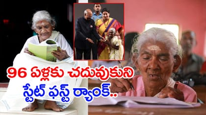 96 ఏళ్ల వయసులో స్టేట్‌ ఫస్ట్ ర్యాంక్.. చరిత్ర సృష్టించిన అమ్మమ్మ!