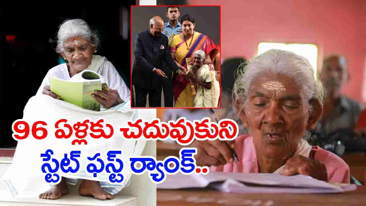 96 ఏళ్ల వయసులో స్టేట్ ఫస్ట్ ర్యాంక్.. చరిత్ర సృష్టించిన అమ్మమ్మ!