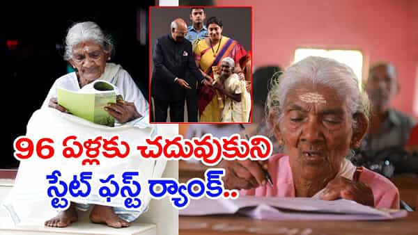 96 ఏళ్ల వయసులో స్టేట్ ఫస్ట్ ర్యాంక్.. చరిత్ర సృష్టించిన అమ్మమ్మ!