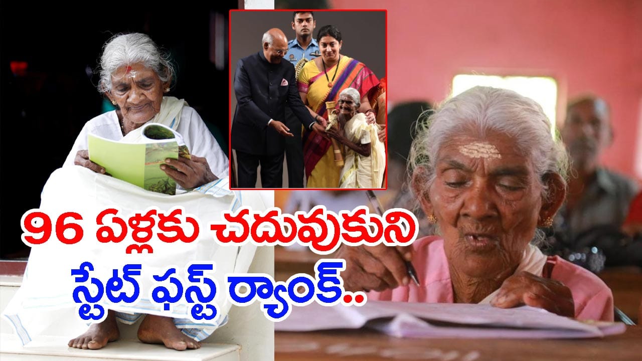 96 ఏళ్ల వయసులో స్టేట్ ఫస్ట్ ర్యాంక్.. చరిత్ర సృష్టించిన అమ్మమ్మ!