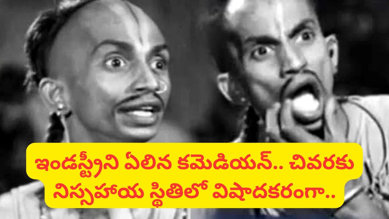 Tollywood : తొలి సూపర్ స్టార్ కమెడియన్.. ఖరీదైన కారులో ప్రయాణించి.. 44 ఏళ్ళ వయసులోనే రైల్వే స్టేషన్ రోడ్డు మీద అనాథలా..
