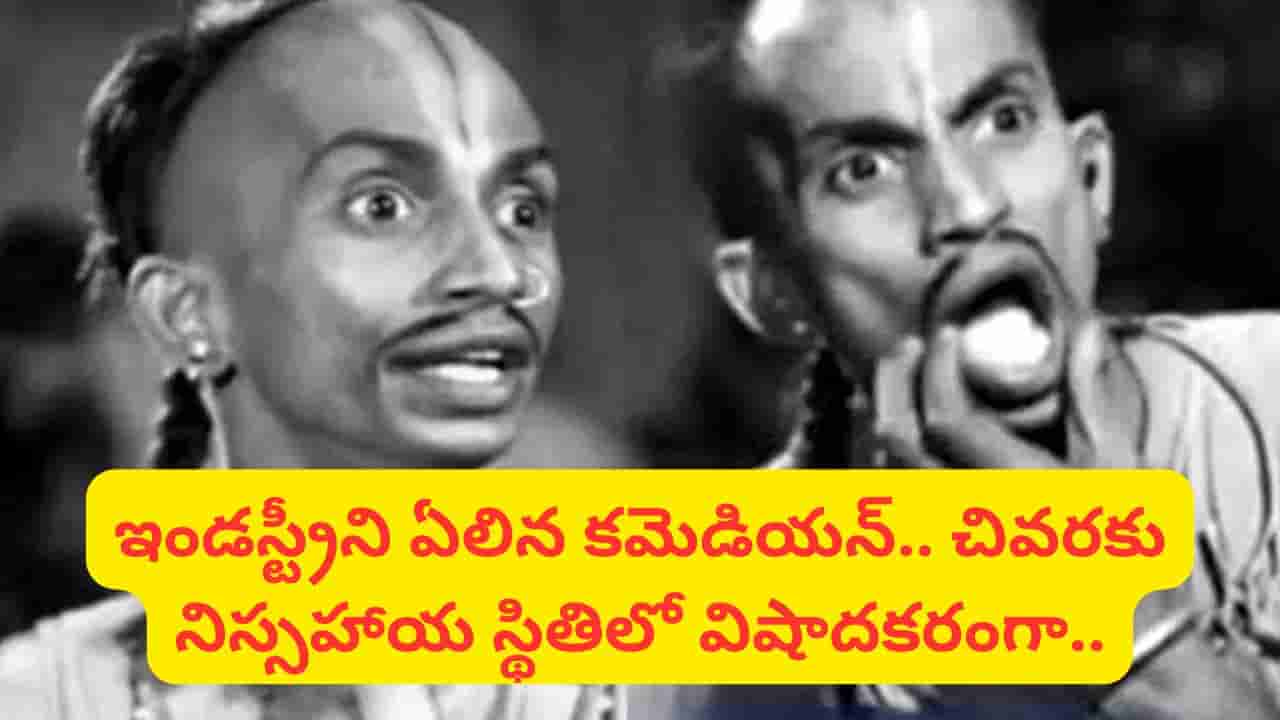 Tollywood : తొలి సూపర్ స్టార్ కమెడియన్.. ఖరీదైన కారులో ప్రయాణించి.. 44 ఏళ్ళ వయసులోనే రైల్వే స్టేషన్ రోడ్డు మీద అనాథలా..