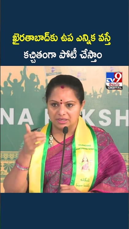 ఖైరతాబాద్‌కు ఉప ఎన్నికలో పోటీపై కవిత క్లారిటీ
