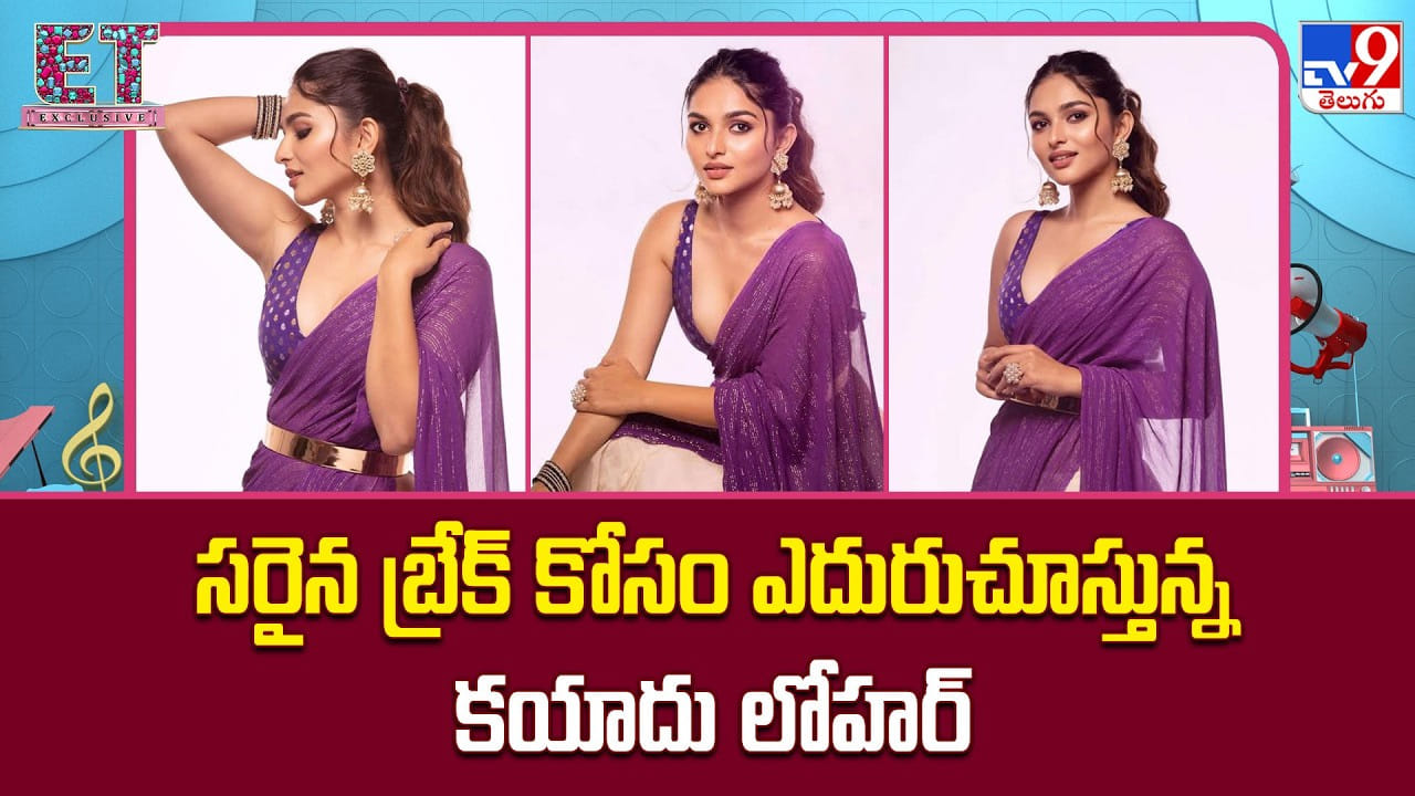 Kayadu Lohar: సరైన బ్రేక్ కోసం ఎదురుచూస్తున్న కయాదు లోహర్