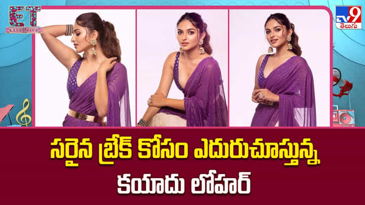 Kayadu Lohar: సరైన బ్రేక్ కోసం ఎదురుచూస్తున్న కయాదు లోహర్ Kayadu Lohar: సరైన బ్రేక్ కోసం ఎదురుచూస్తున్న కయాదు లోహర్