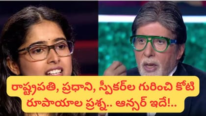 కౌన్ బనేగా కరోడ్ పతిలో కోటి రూపాయాల ప్రశ్న ఇదే..
