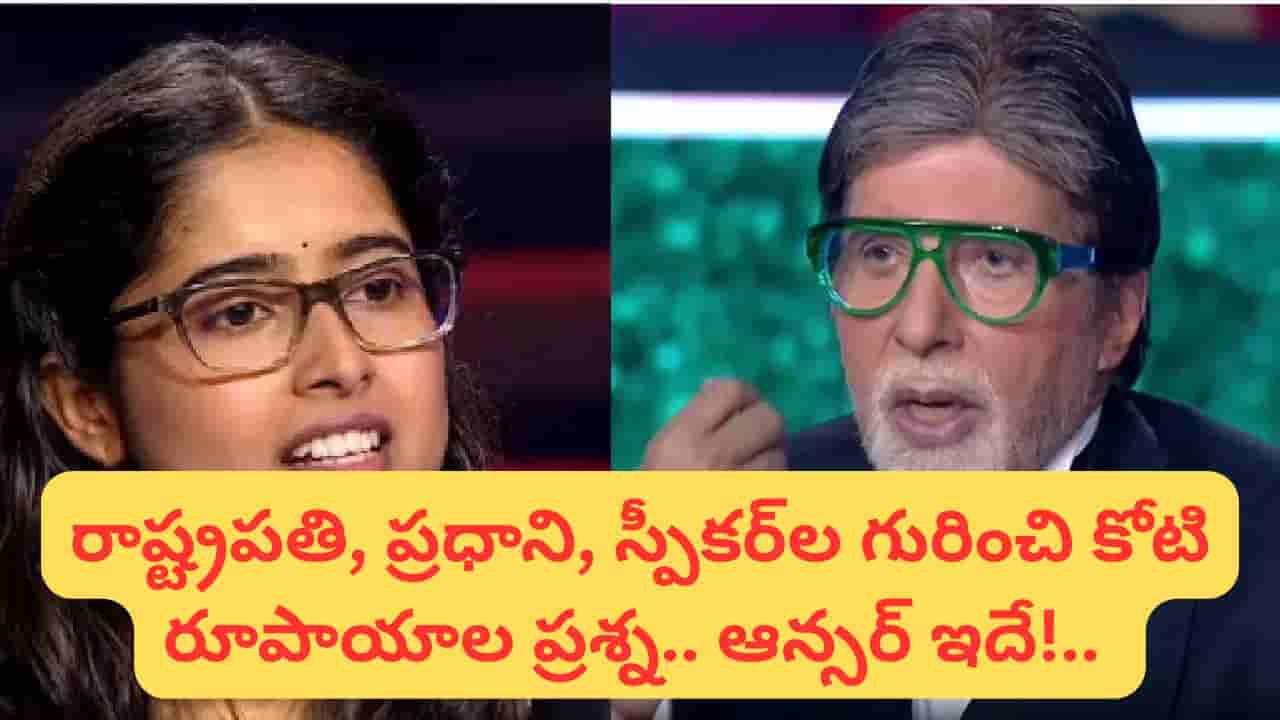 KBC: ఈజీగా కనిపించింది.. కానీ ఆన్సర్ చెప్పడమే కష్టం.. కౌన్ బనేగా కరోడ్ పతిలో కోటి రూపాయాల ప్రశ్న.. ఆన్సర్ ఏంటో మీకు తెలుసా..?