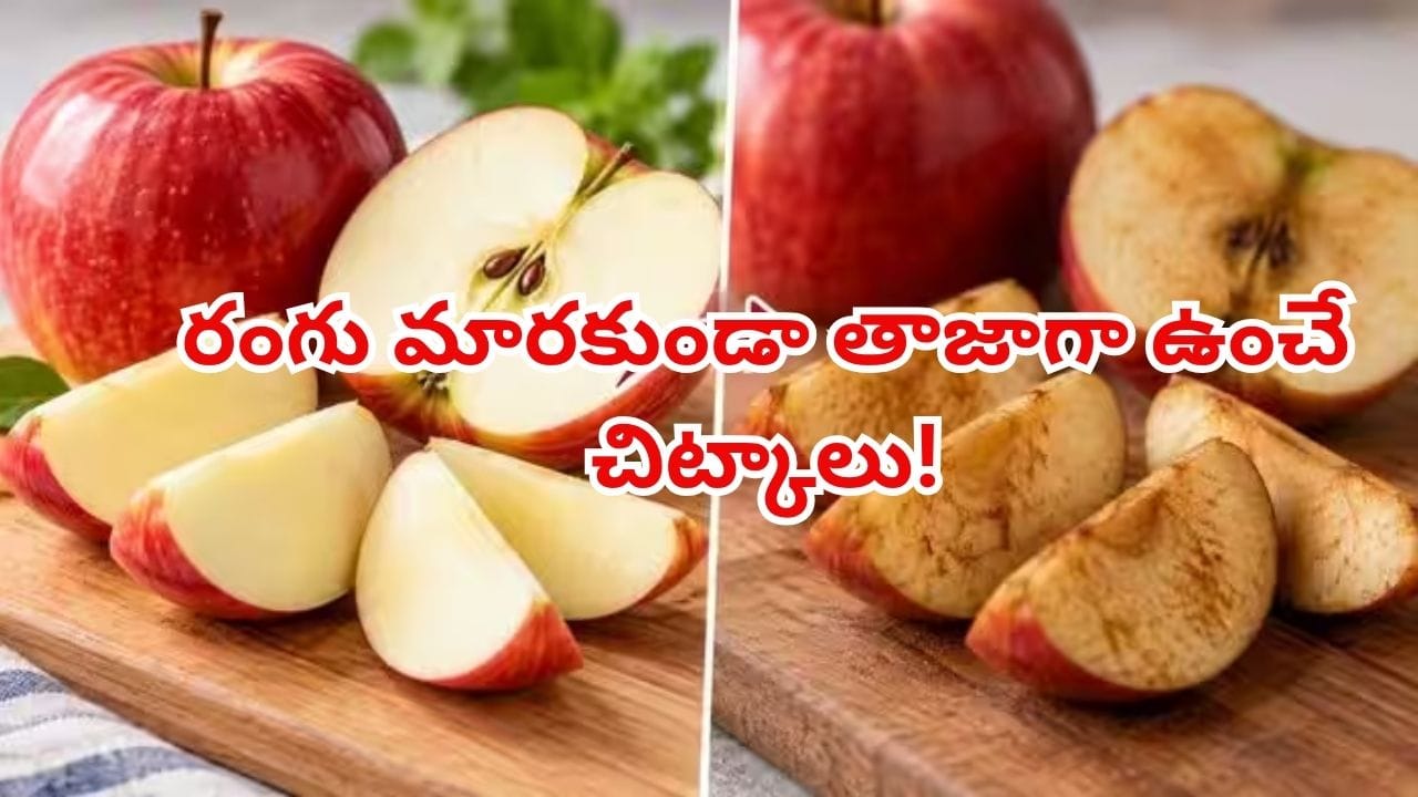 కోసిన యాపిల్ ముక్కలు నల్లగా మారిపోతున్నాయా? రంగు మారకుండా తాజాగా ఉంచే 5 సులువైన చిట్కాలు!
