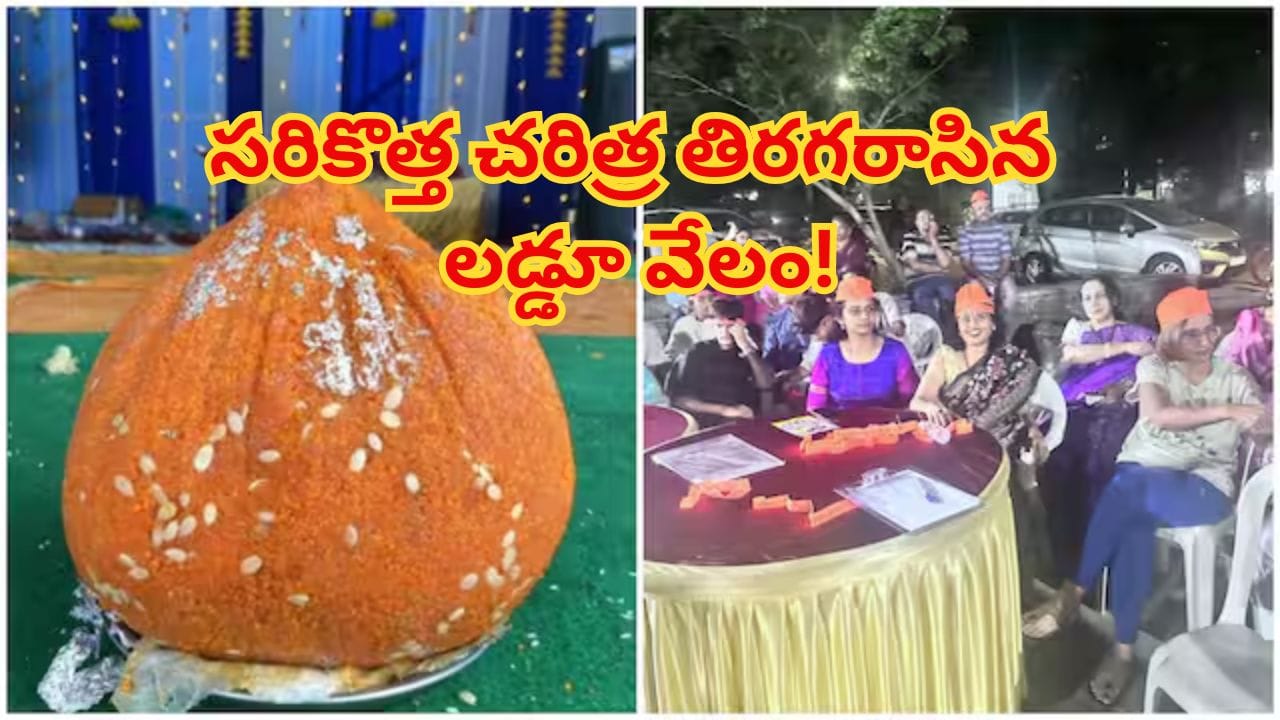 కీర్తి రిచ్‌మండ్ విల్లాస్‌లో రికార్డు ధరకు గణేశ్ లడ్డూ వేలం! చరిత్ర తిరగరాసింది..