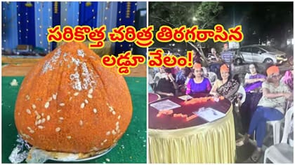 కీర్తి రిచ్‌మండ్ విల్లాస్‌లో రికార్డు ధరకు గణేశ్ లడ్డూ వేలం!