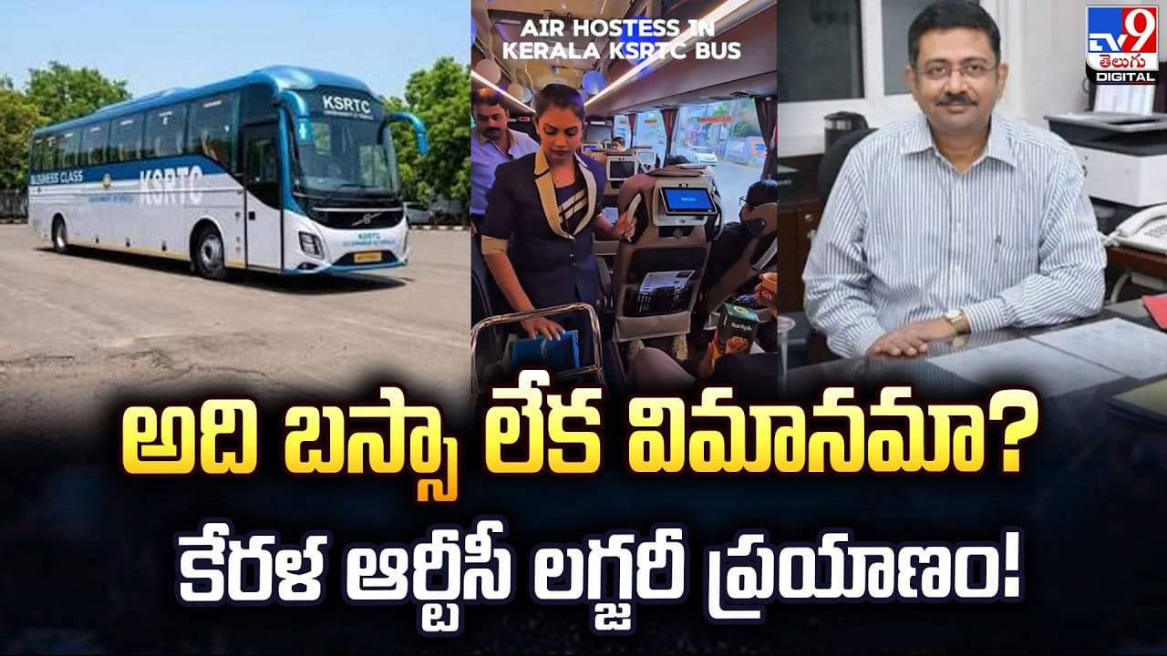 అది బస్సా లేక విమానమా? కేరళ ఆర్టీసీ లగ్జరీ ప్రయాణం!