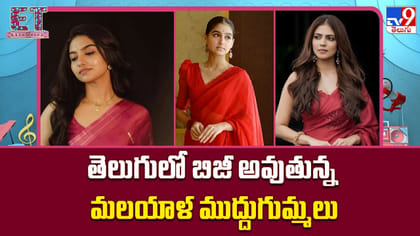 తెలుగులో బిజీ అవుతున్న మలయాళ ముద్దుగుమ్మలు