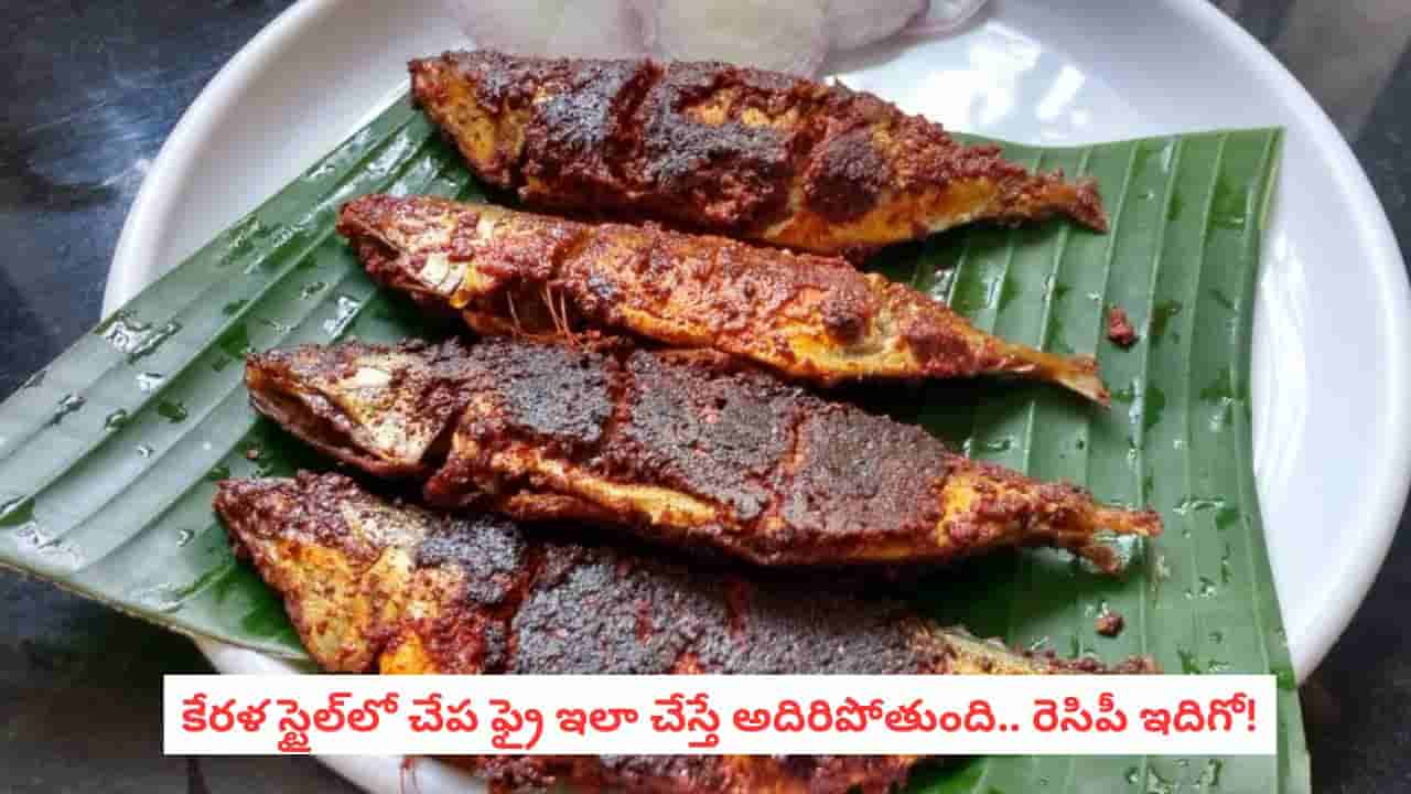 Kerala Style Fish Fry: కేరళ స్టైల్ చేప ఫ్రై.. ఒక్కసారి చేస్తే మళ్లీ మళ్లీ ఇదే కావాలంటారు!