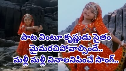 కృష్ణాష్టమికి ఈ సాంగ్ ఉండాల్సిందే.. మళ్లీ మళ్లీ వింటూనే ఉంటారు..