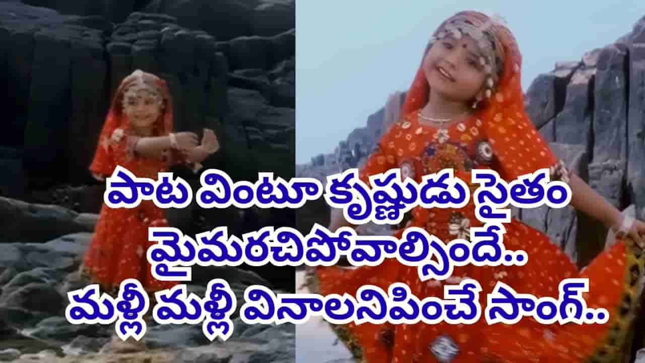 Krishna Janmashtami: సంవత్సరాలు గడిచినా తగ్గని క్రేజ్.. కృష్ణాష్టమికి ఈ సాంగ్ ఉండాల్సిందే.. మళ్లీ మళ్లీ వింటూనే ఉంటారు..