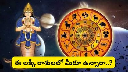 కేతువు సంచారం.. ఈ 6 రాశులకు 3 నెలలు గోల్డెన్ టైమ్! ఆకస్మిక ధనలాభం