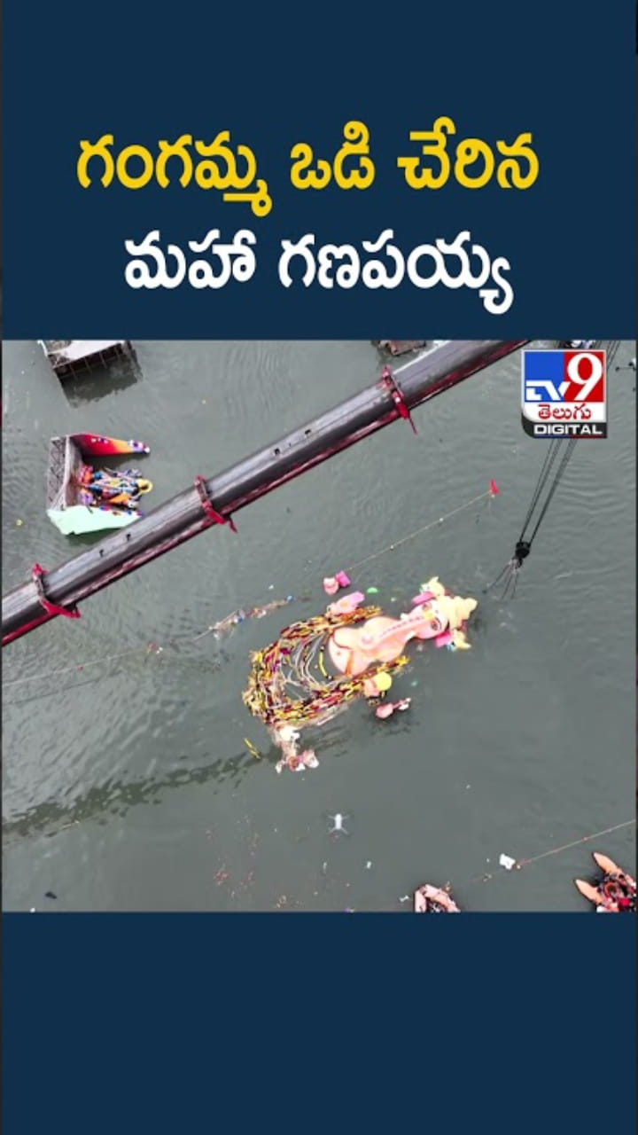 బై బై గణేశ.. గంగమ్మ ఒడికి చేరిన ఖైరతాబాద్ భారీ గణనాథుడు