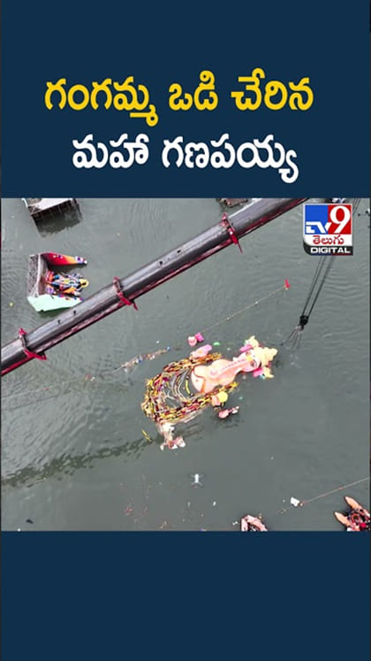 బై బై గణేశ.. గంగమ్మ ఒడికి చేరిన ఖైరతాబాద్ భారీ గణనాథుడు