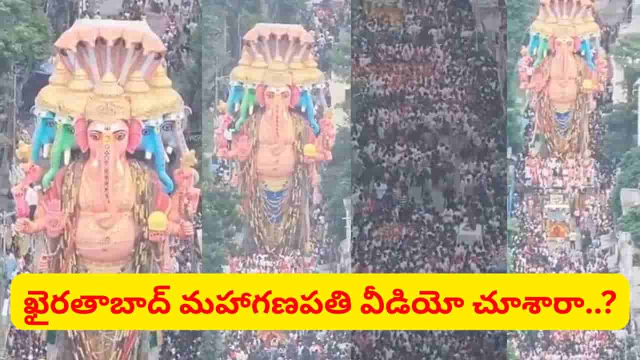 జై బోలో గణేష్ మహారాజ్కి.. ఖైరతాబాద్ మహా గణపతి వీడియో చూస్తే పూనకాలే..