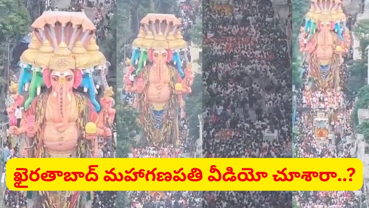 జై బోలో గణేష్ మహారాజ్కి.. ఖైరతాబాద్ మహా గణపతి వీడియో చూస్తే పూనకాలే..