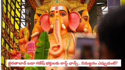 ఖైరతాబాద్ బడా గణేష్ భక్తులకు లాస్ట్ ఛాన్స్.. నిమజ్జనం ఎప్పుడంటే?