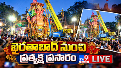 ఖైరతాబాద్ మహాగణపతి శోభాయాత్ర ప్రత్యక్ష ప్రసారం..