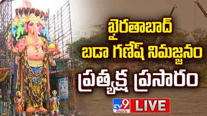 ఖైరతాబాద్ మహాగణపతి శోభాయాత్ర ప్రత్యక్ష ప్రసారం..