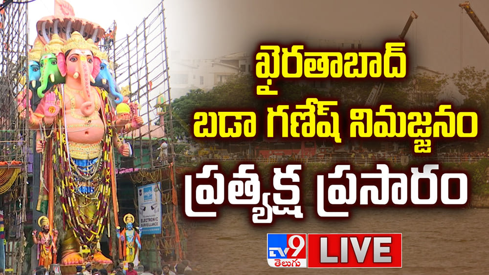 Ganesh Shobha Yatra Live: ఖైరతాబాద్ మహాగణపతి శోభాయాత్ర ప్రత్యక్ష ప్రసారం..