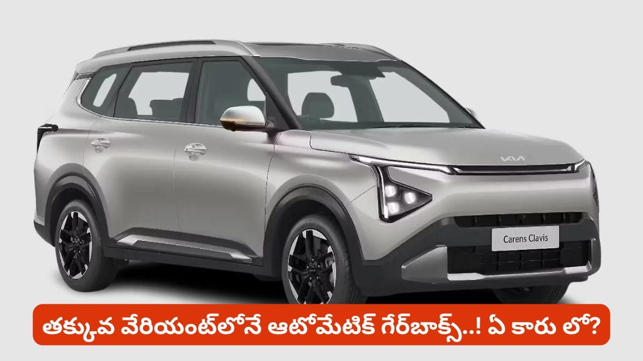 కియా క్యారెన్స్‌లో కొత్త వేరియంట్‌లు, తక్కువ ధరలలో అందుబాటులో