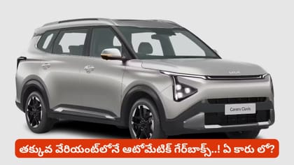 తక్కువ వేరియంట్‌లోనే ఆటోమేటిక్ గేర్‌బాక్స్..! ఏ కారు లో?
