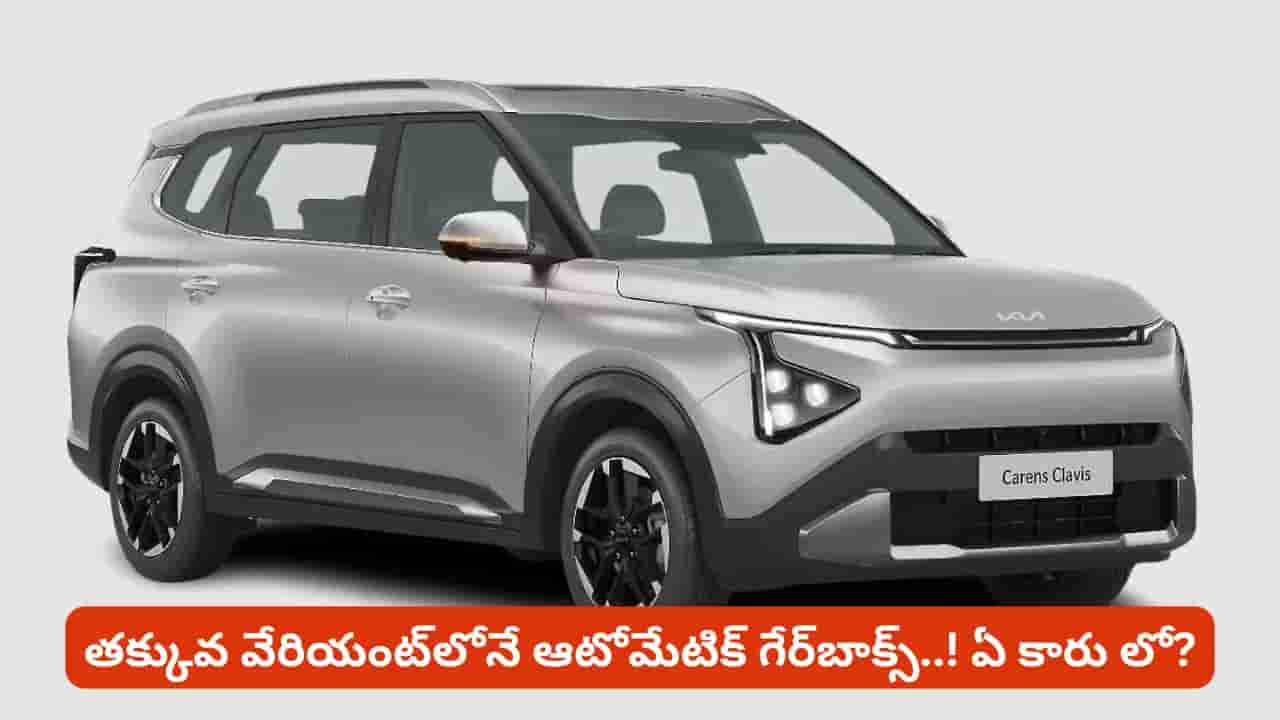 తక్కువ వేరియంట్లోనే అదిరిపోయే మార్పులు! కియా క్యారెన్స్ క్లావిస్ లో మార్పులు తెలిస్తే షాకే