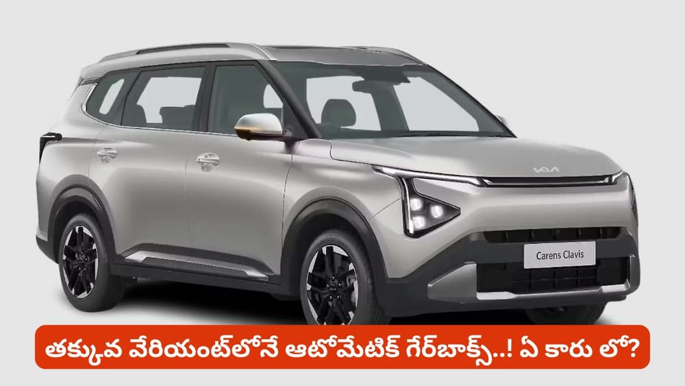 తక్కువ వేరియంట్‌లోనే అదిరిపోయే మార్పులు! కియా క్యారెన్స్ క్లావిస్ లో మార్పులు తెలిస్తే షాకే