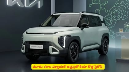 మూడు రకాల ఫ్యూయల్ ఆప్షన్లతో కియా కొత్త సైరోస్‌