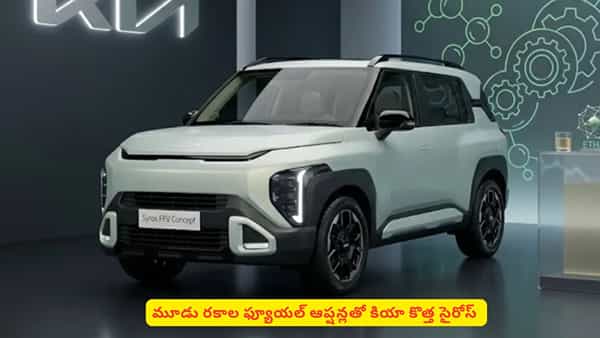మూడు రకాల ఫ్యూయల్ ఆప్షన్లతో మార్కెట్లోకి వచ్చేస్తున్న కియా ఎస్యూవీ! వివరాలివే