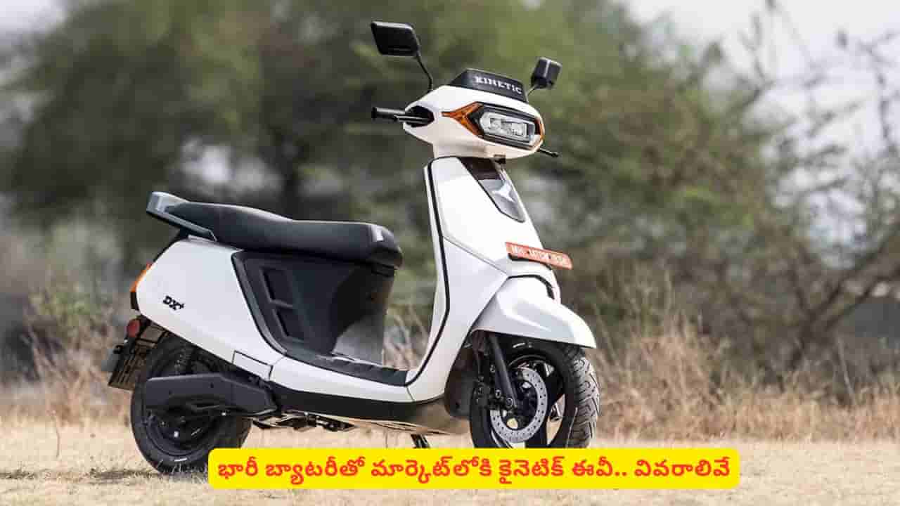 100 కి.మీ రేంజ్తో మార్కెట్లోకి కైనెటిక్ ఈవీ.. బ్యాటరీ సీక్రెట్ తెలిస్తే మతిపోతుంది